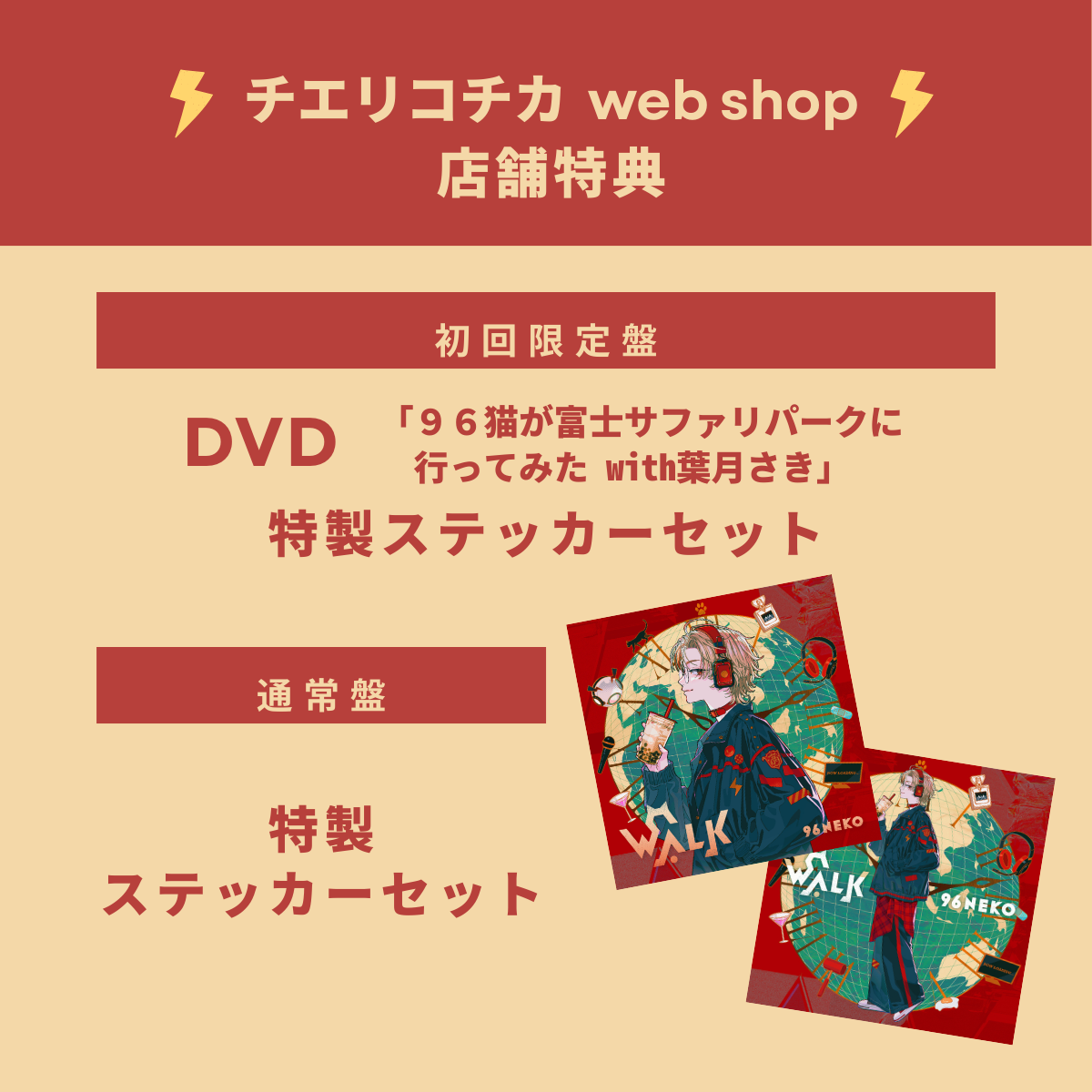 【96猫】WALK(通常盤)