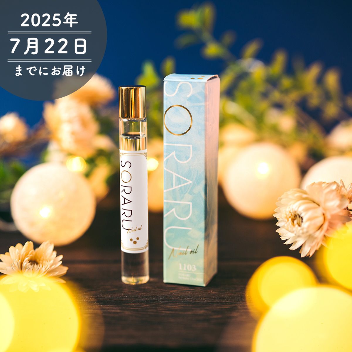 【そらる】ロールオンネイルオイル