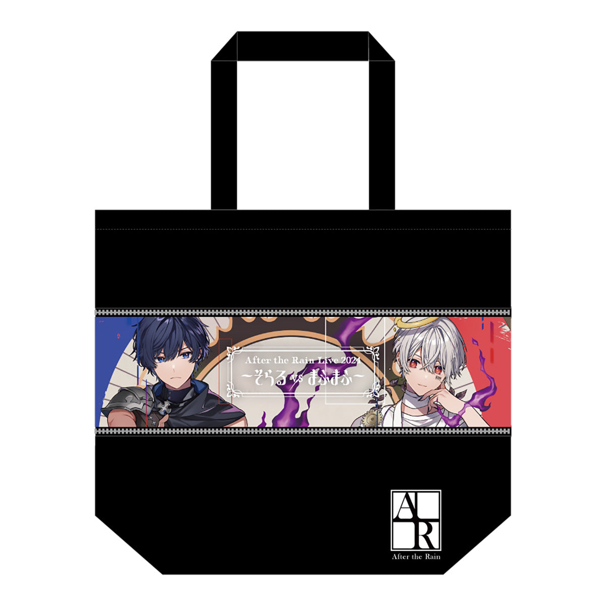 【AtR】伸びるトートバッグ(After the Rain2024)