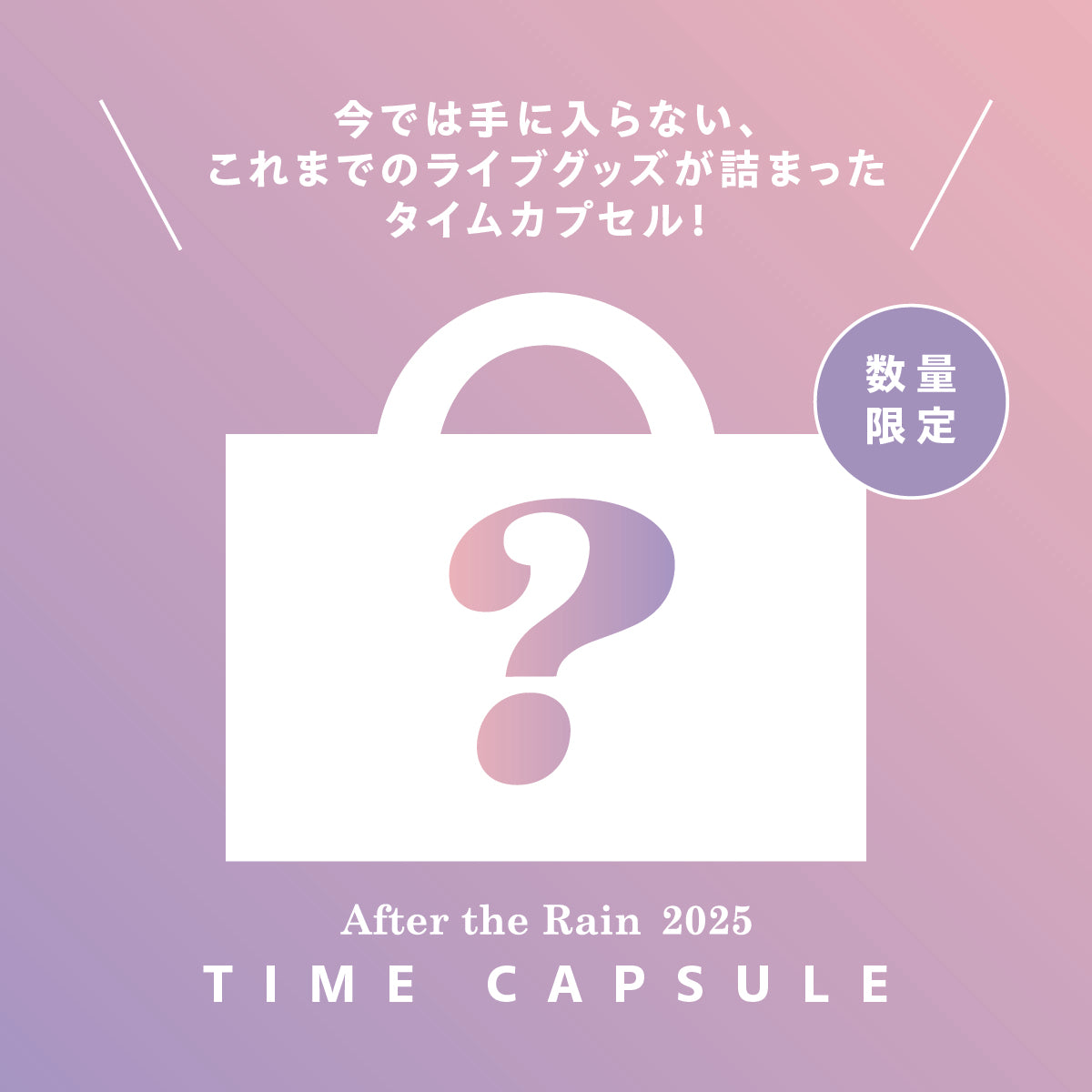【AtR】タイムカプセル(After the Rain2025)