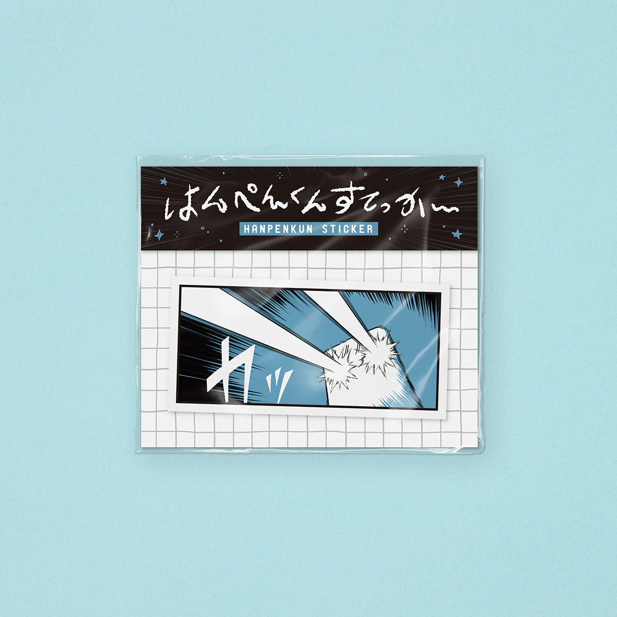 【hanpen】スマホサイズのはんぺんすてっかー(ビーム)