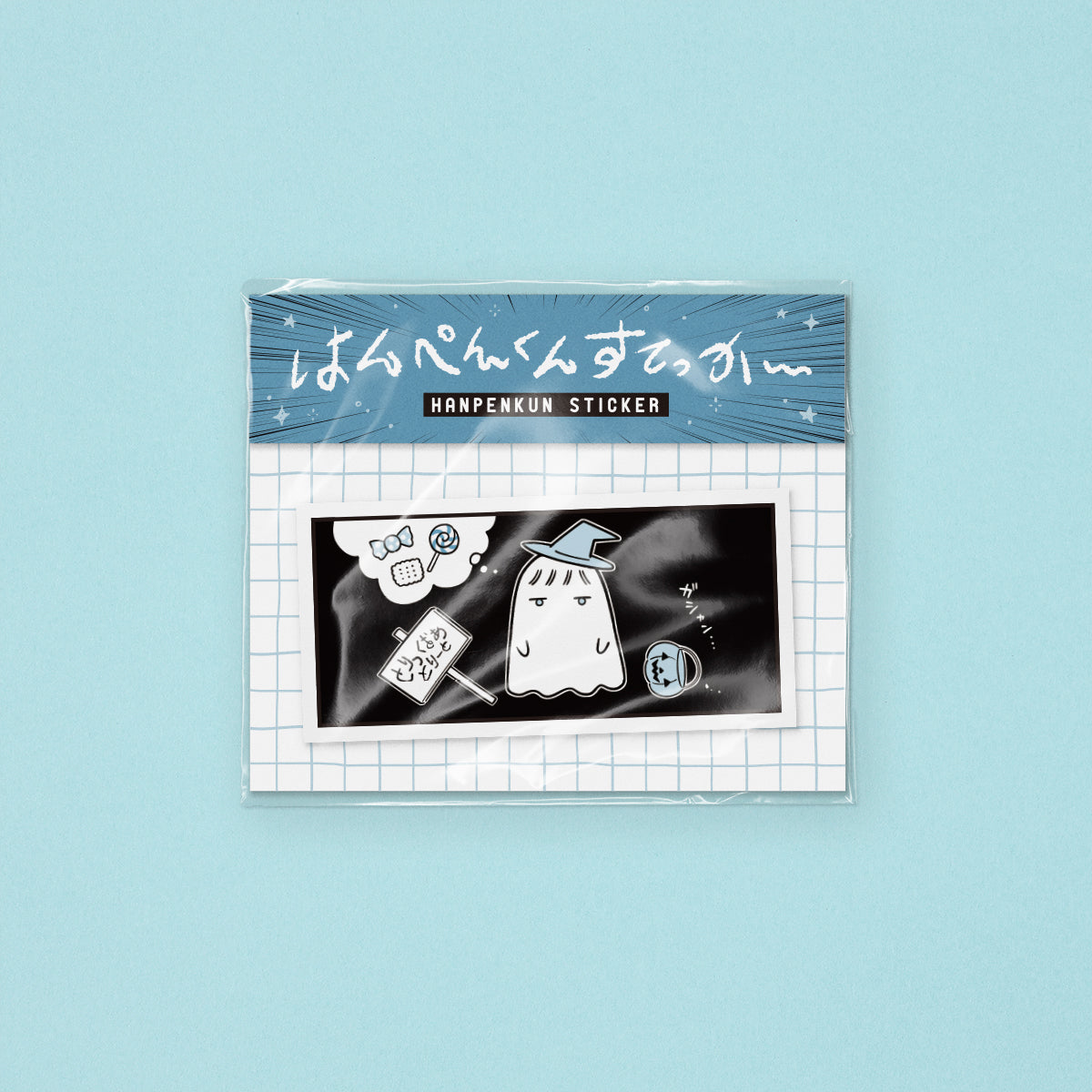 【hanpen】スマホサイズのはんぺんすてっかー(とりっくおあとりーと)