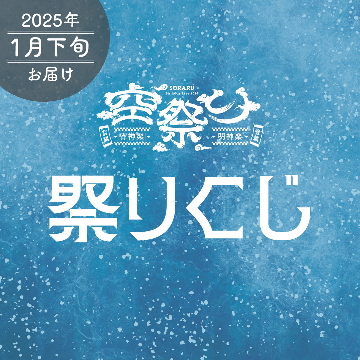 【そらる】祭りくじ