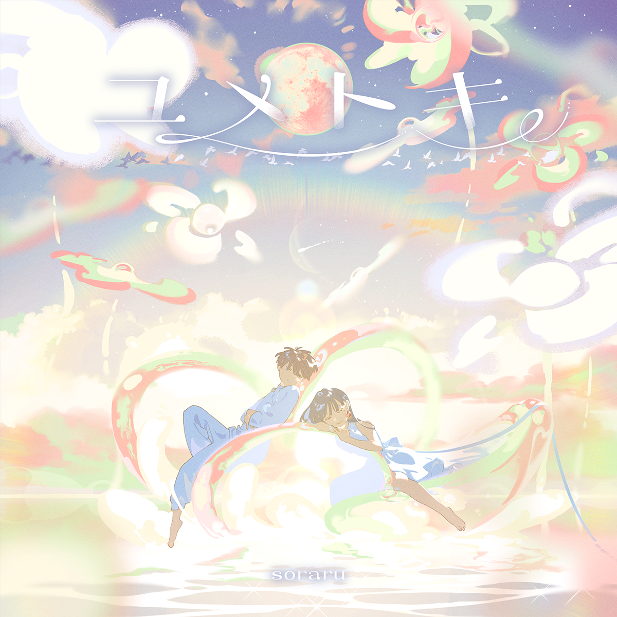 【そらる】ユメトキ(豪華盤)