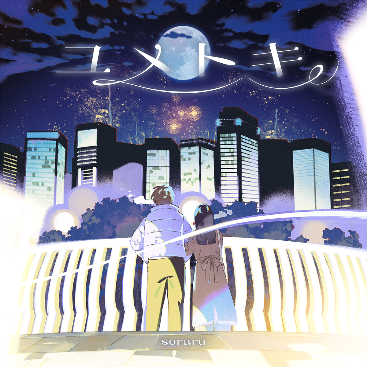 【そらる】ユメトキ(初回限定盤)