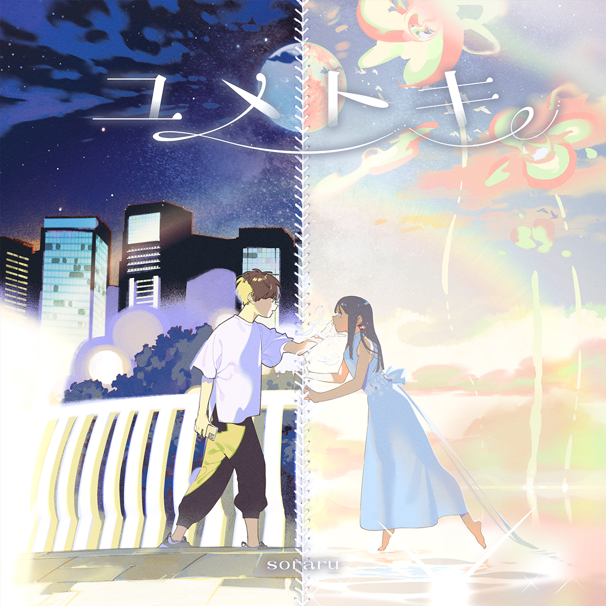 【そらる】ユメトキ(通常盤)