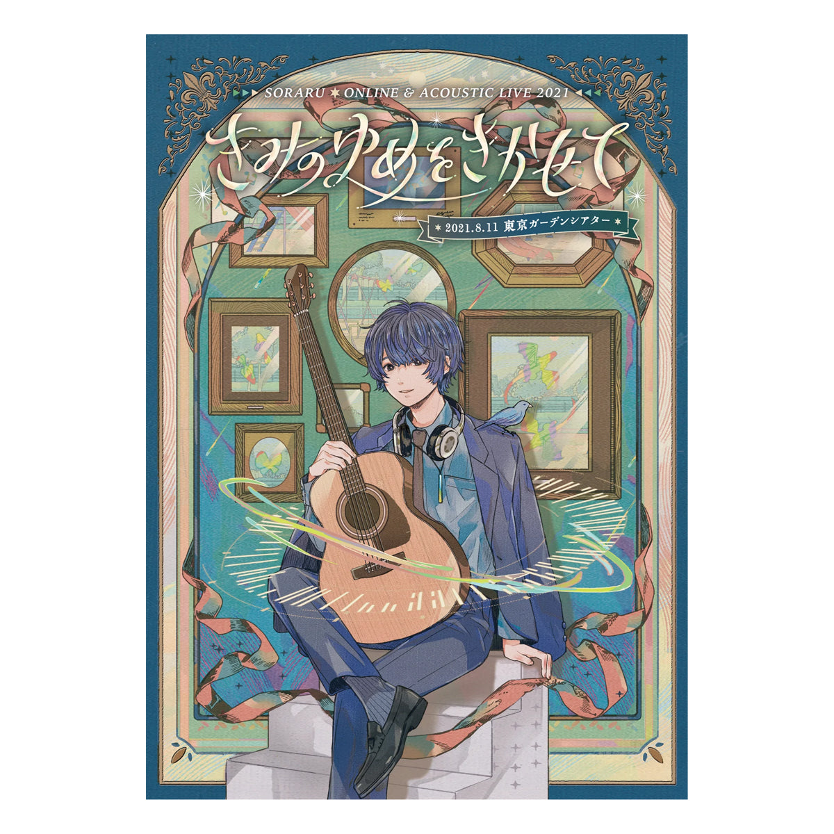 【そらる】SORARU ACOUSTIC LIVE TOUR 2021 -きみのゆめをきかせて-ライブBlu-ray