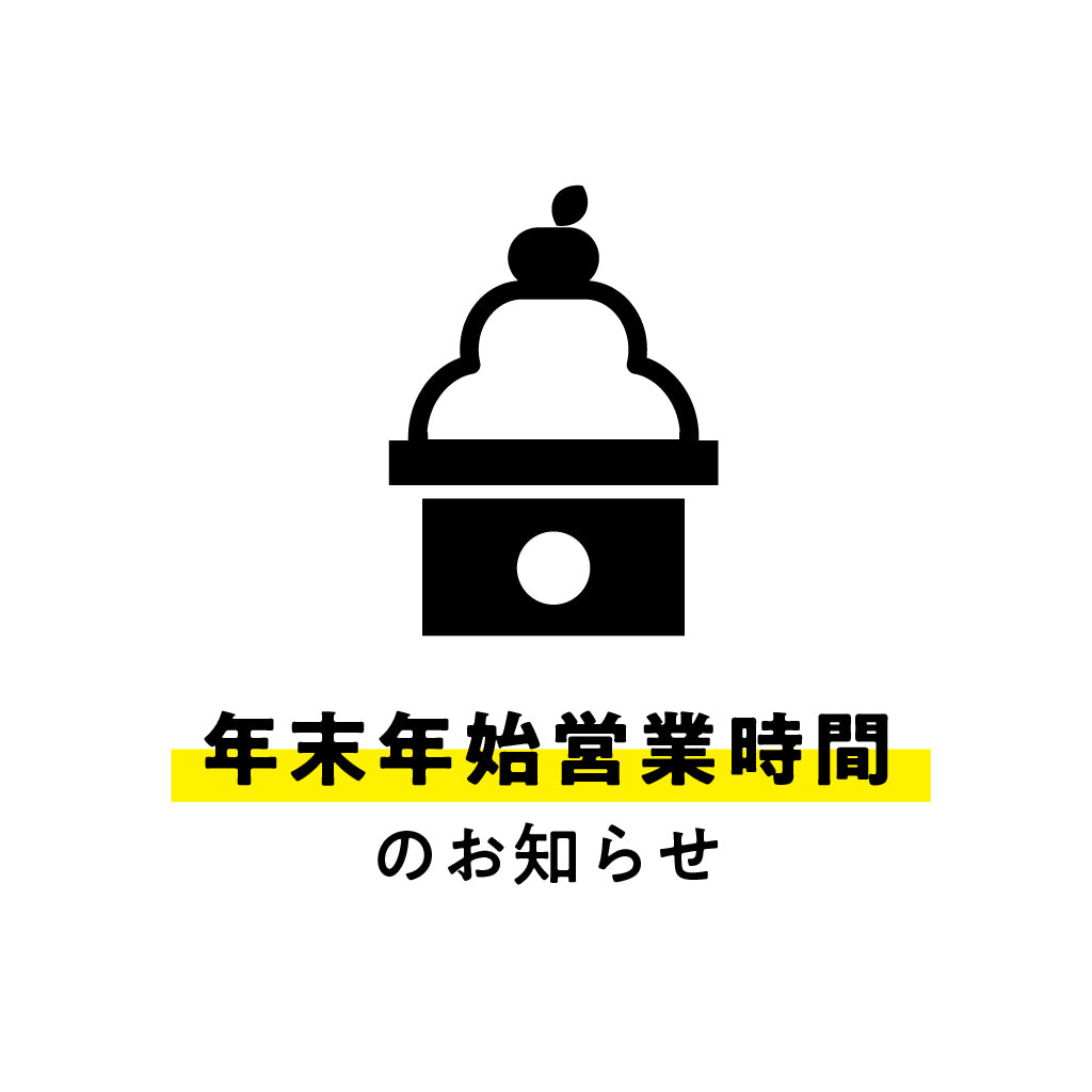 年末年始の営業について