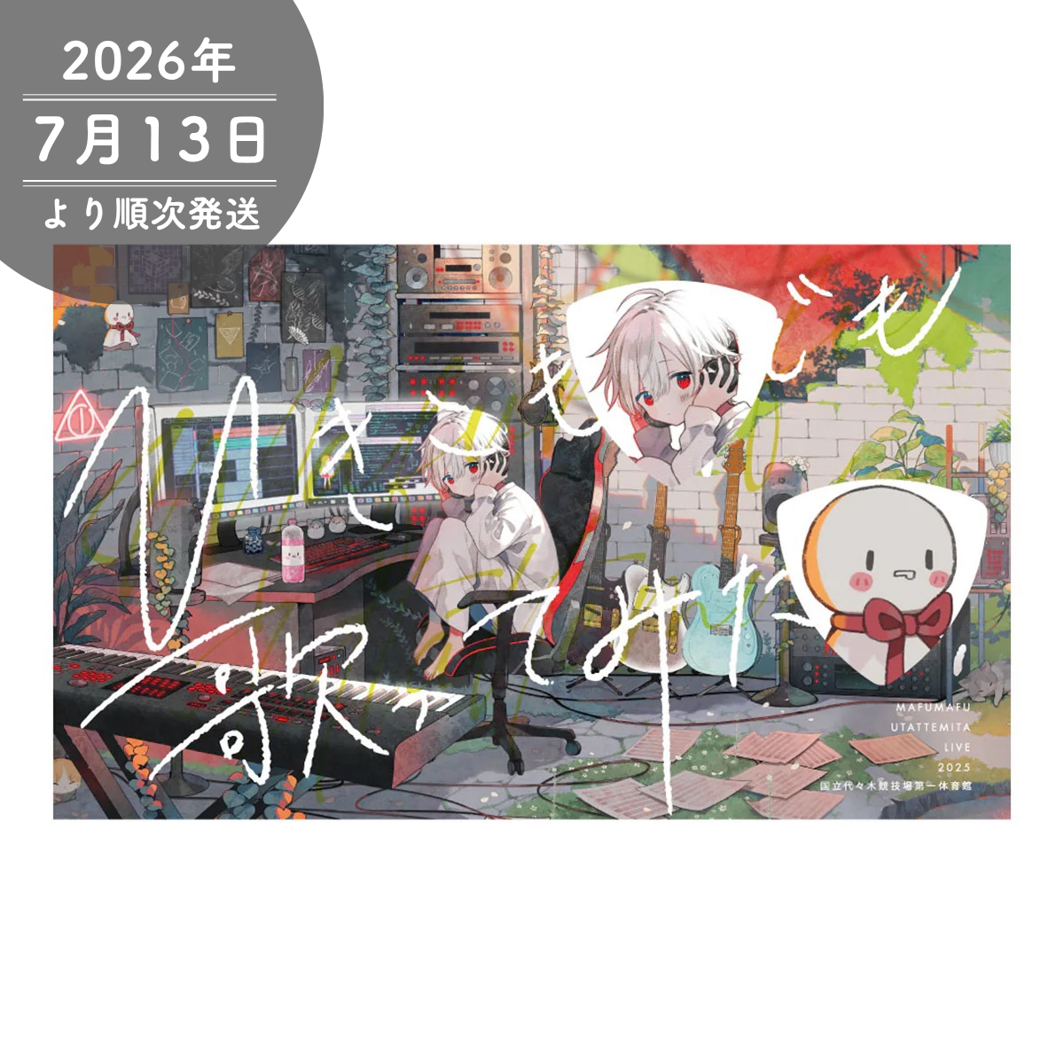 【まふまふ】まふまふピックセット2025「ひき歌」