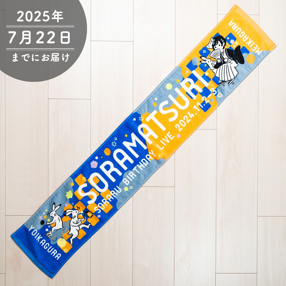 【そらる】鳥獣戯画マフラータオル