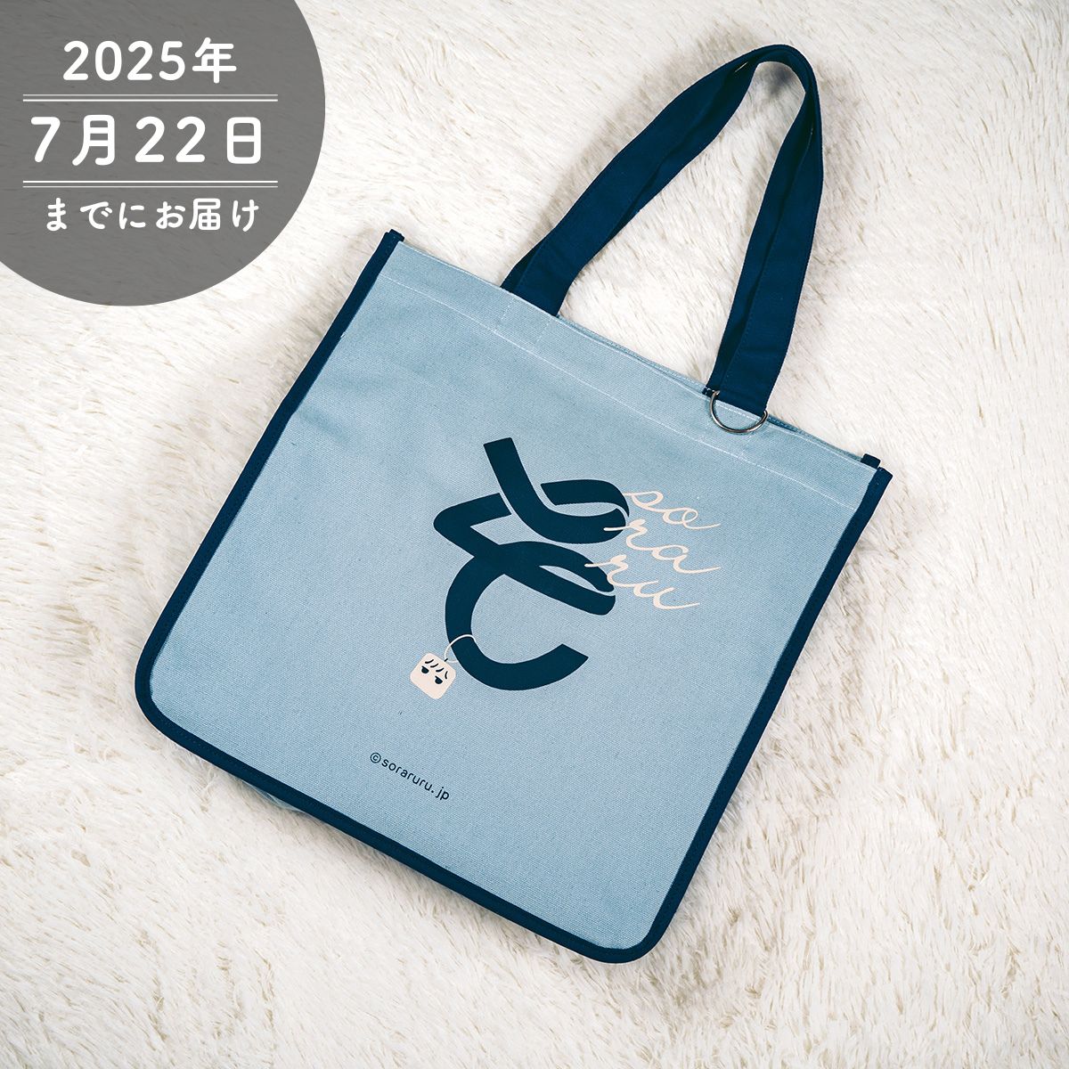 【そらる】そ印トートバッグ