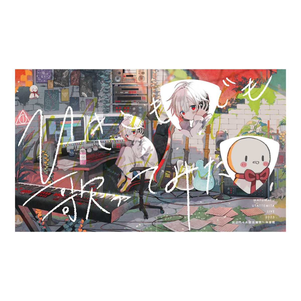 【まふまふ】まふまふピックセット2025「ひき歌」