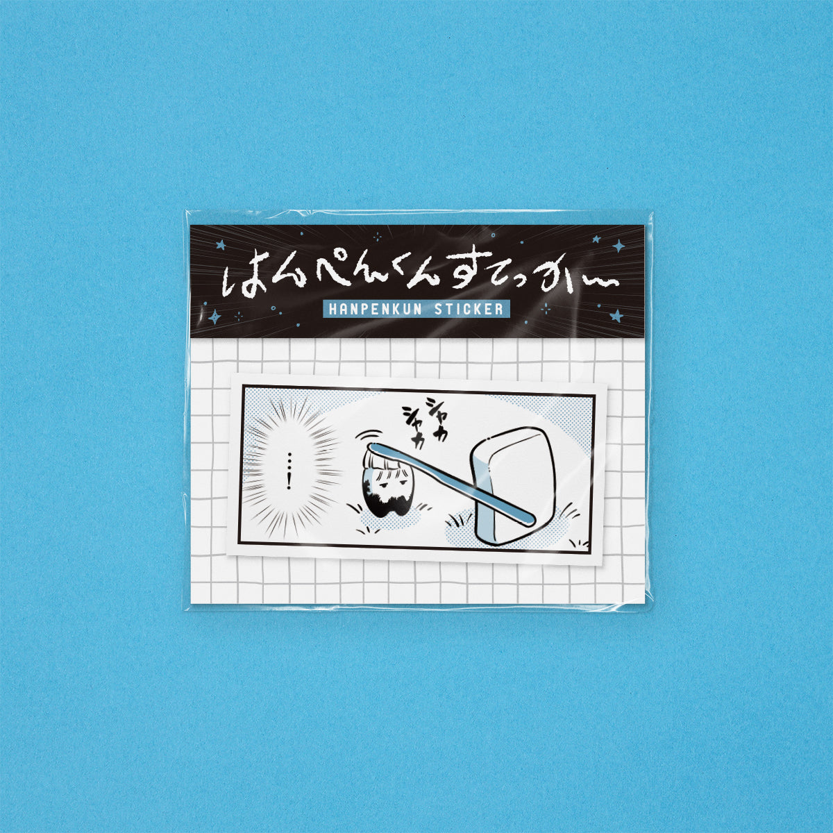 【hanpen】スマホサイズのはんぺんすてっかー（シャカシャカ）