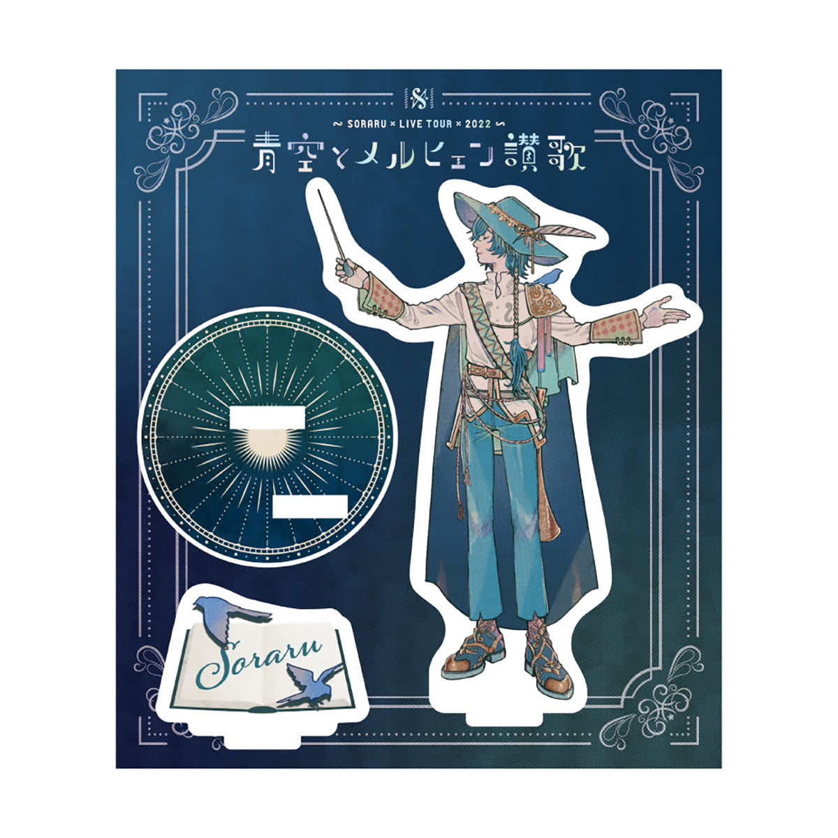 【そらる】アクリルスタンド（青空とメルヒェン讃歌ver）
